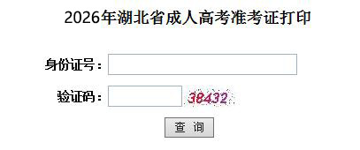 2018年湖北成人高考准考证打印入口